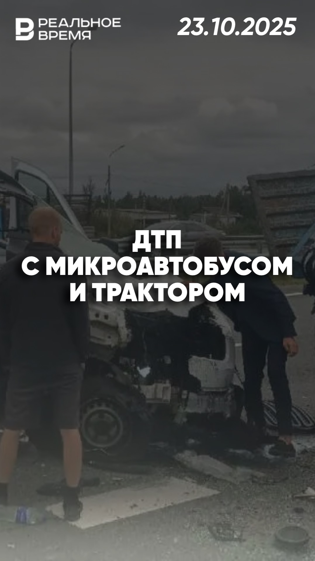 Микроавтобус столкнулся с трактором в Казани смотреть онлайн