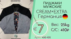 Бронь! 400-102 #2989 Пиджаки мужские Крем+Экстра Всесезон Германия