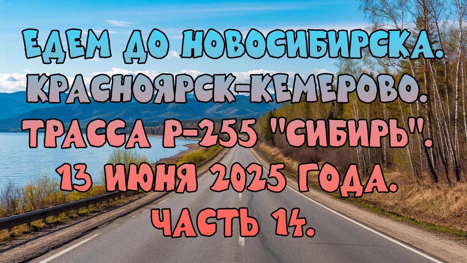 Едем до Новосибирска. Красноярск-Кемерово. Трасса Р-255 "Сибирь" 13 июня 2025 года. Часть 14. смотреть онлайн