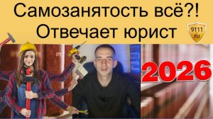 Самозанятость отменят в 2026 году? Отвечает юрист