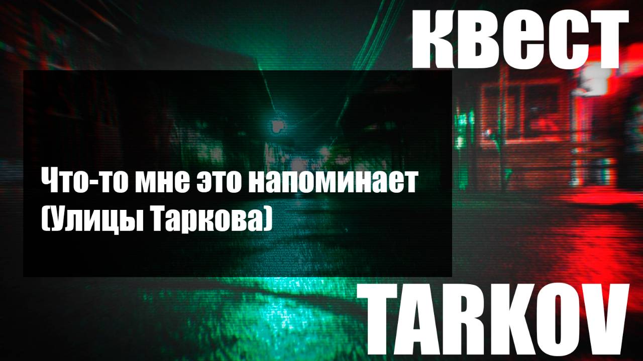 Что-то мне это напоминает (Улицы Таркова) смотреть онлайн