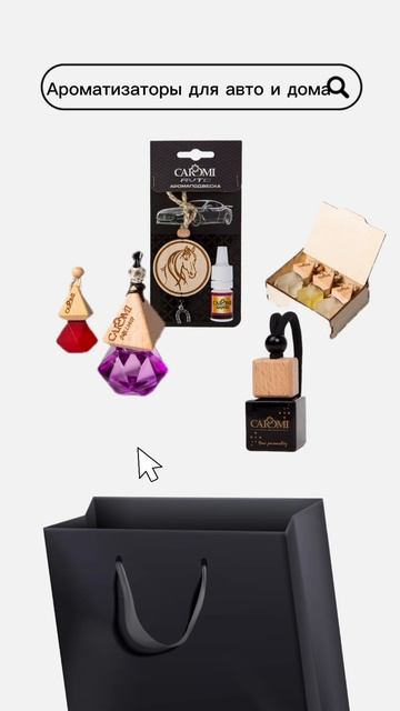 Ароматизаторы для авто и дома Caromi