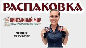 интереснейшая РАСПАКОВКА для любителей стекла, 23.10.2025г