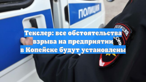 Текслер: все обстоятельства взрыва на предприятии в Копейске будут установлены
