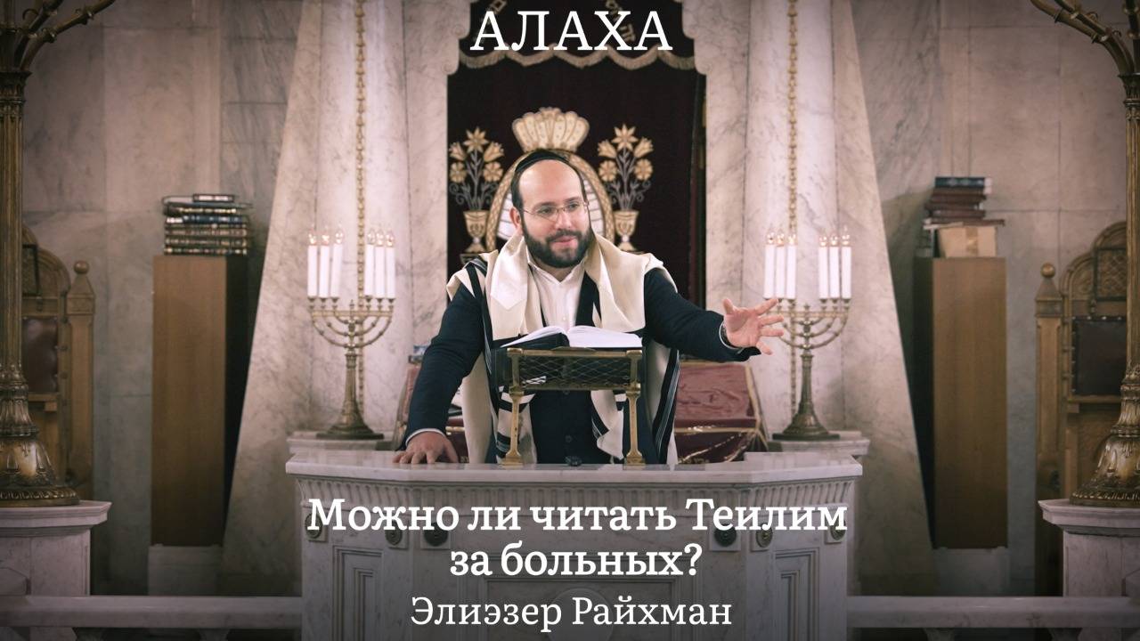 Можно ли читать Теилим за больных? Мнение Рамбама