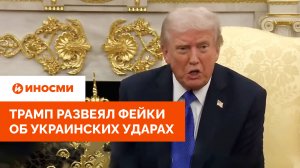 Трамп развеял фейки об украинских ударах: Киев остался у разбитого корыта
