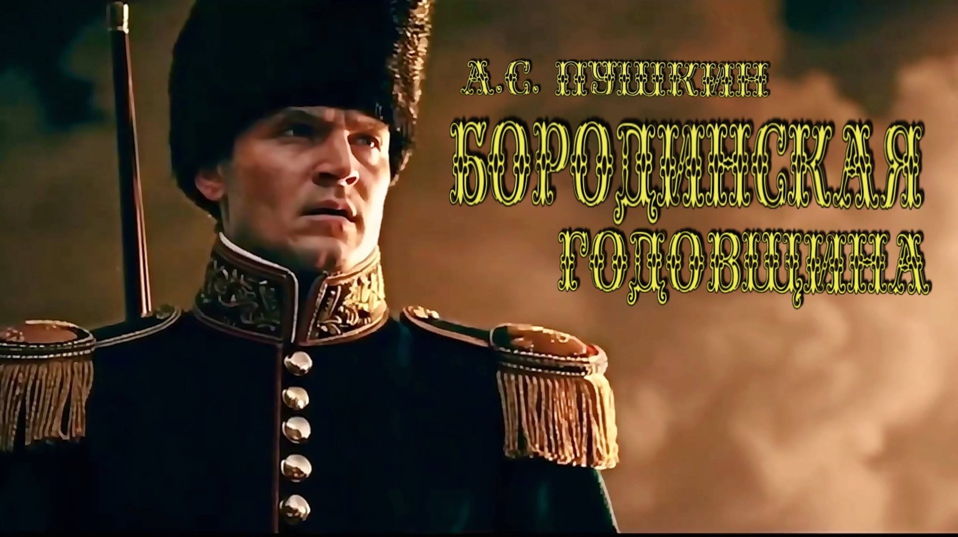 А.С. Пушкин — Бородинская годовщина смотреть онлайн