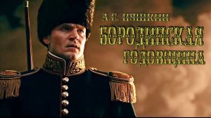 А.С. Пушкин — Бородинская годовщина