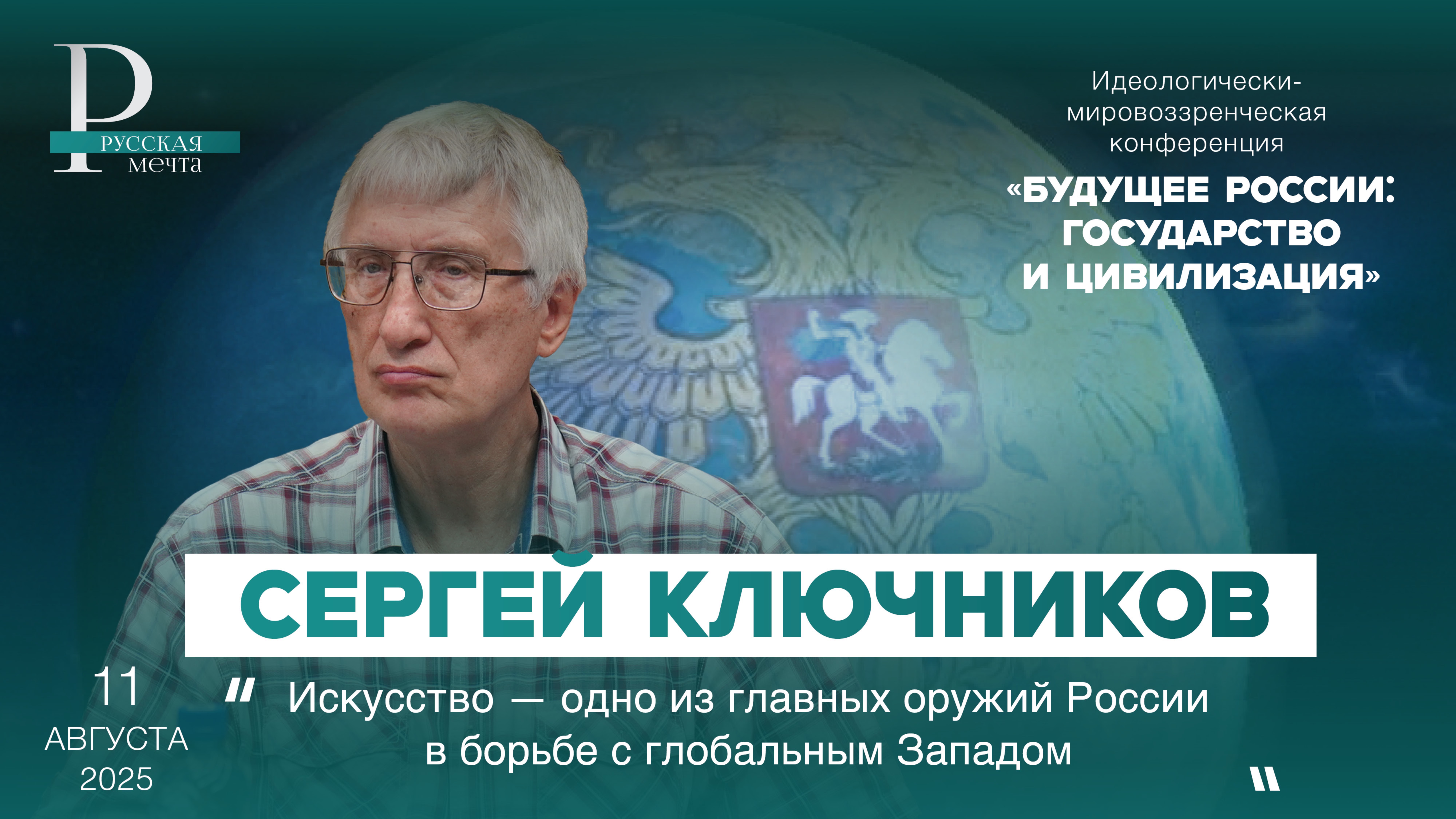 Сергей Ключников: искусство — одно из главных оружий России в борьбе с глобальным Западом смотреть онлайн