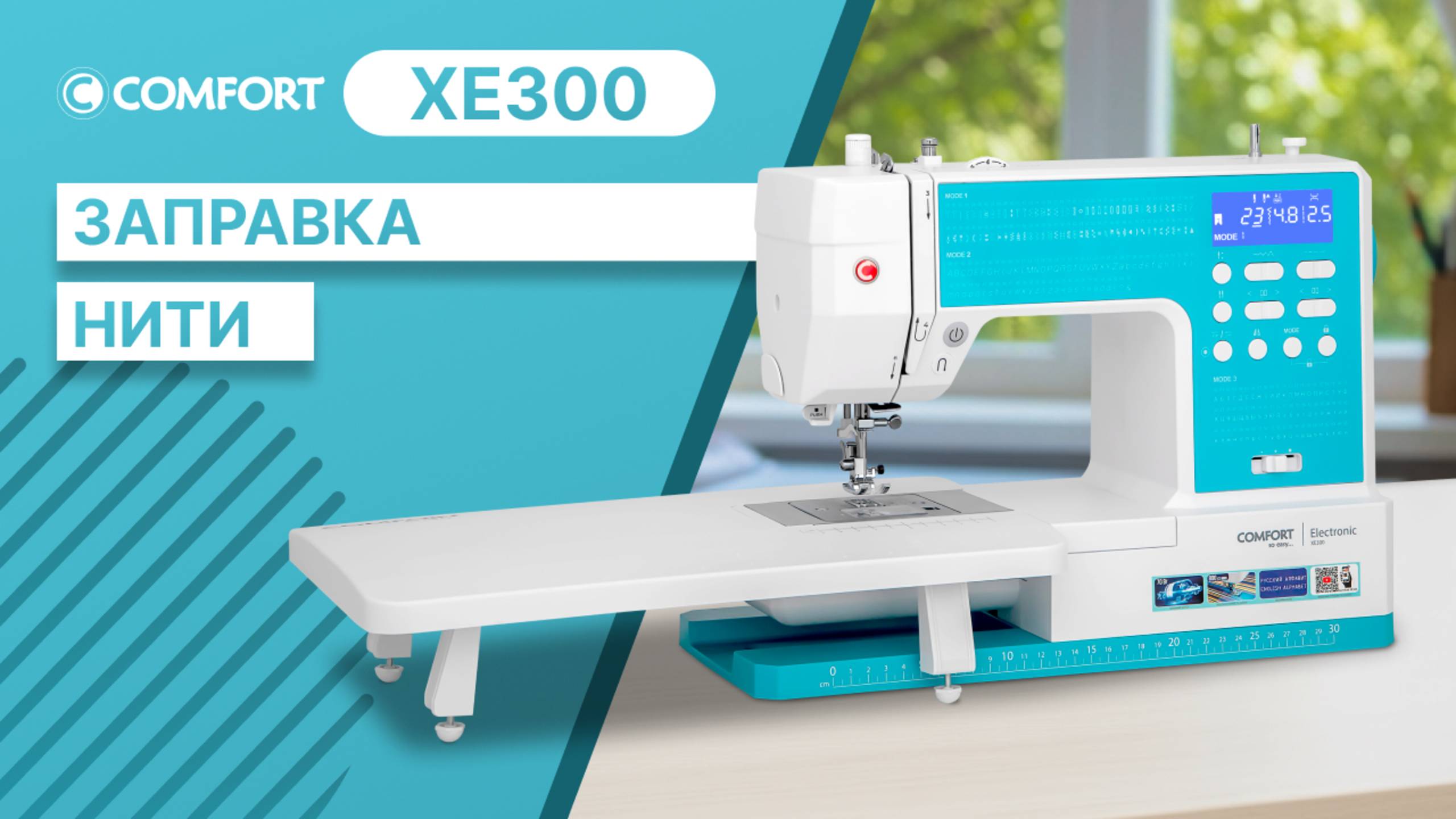 COMFORT XE300 | Заправка нити