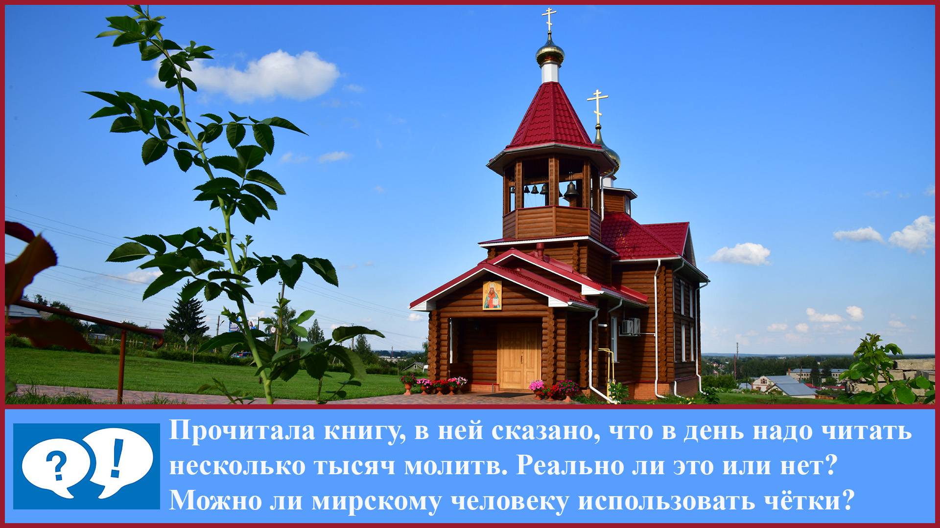 ВОПРОС: Иисусова молитва для мирян смотреть онлайн