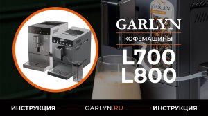 Видеоинструкция по эксплуатации кофемашин GARLYN L700 и L800
