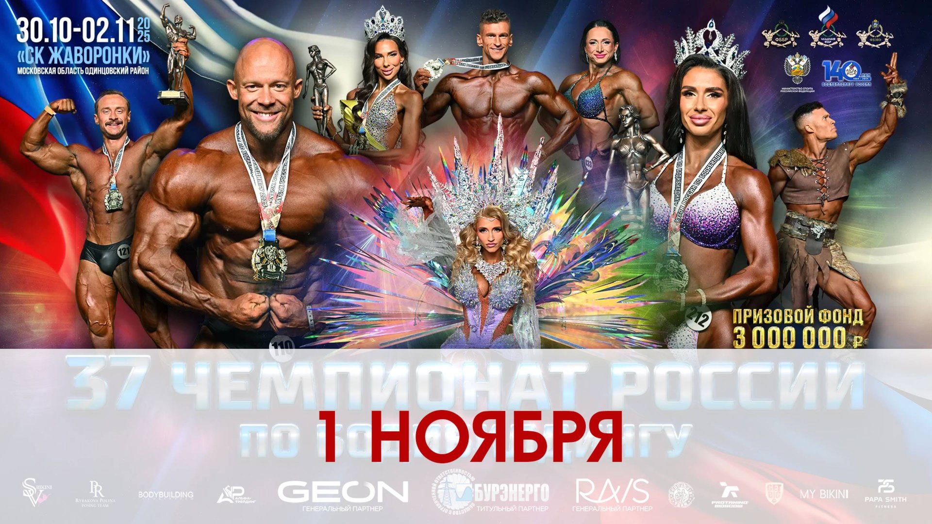 Чемпионат России по бодибилдингу - 2025 (1 ноября) смотреть онлайн