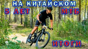 5 лет на китайском двухподвесе. Итоги сезона.