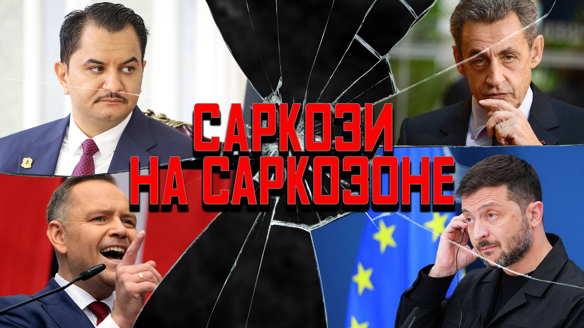 Хафтар в Минске, сарказм Саркози, Кароль не голый смотреть онлайн