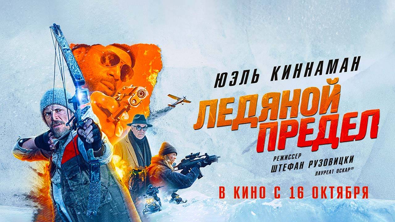Ледяной предел (2025) трейлер смотреть онлайн