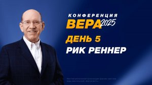 Конференция «Вера» – Рик Реннер  (День 5. 23.10.2025)