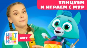 Цветняшки-шоу — Танцуем и играем с Котенком Мур: Музыкальные инструменты — Танцы для детей — Мультик