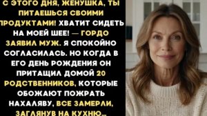 ИСТОРИЯ ИЗ ЖИЗНИ/Хватит сидеть на моей шее, с этого дня ты питаешься отдельно,- гордо заявил муж