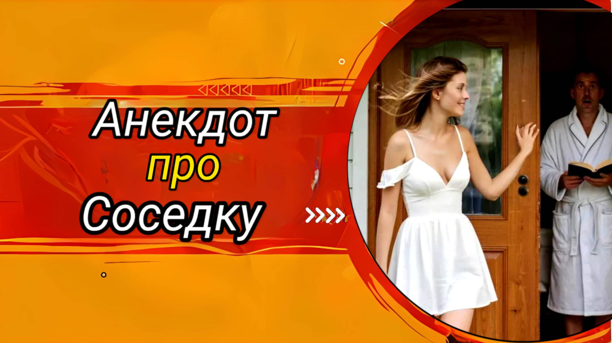 Анекдот про Соседку!!! 🤣 смотреть онлайн