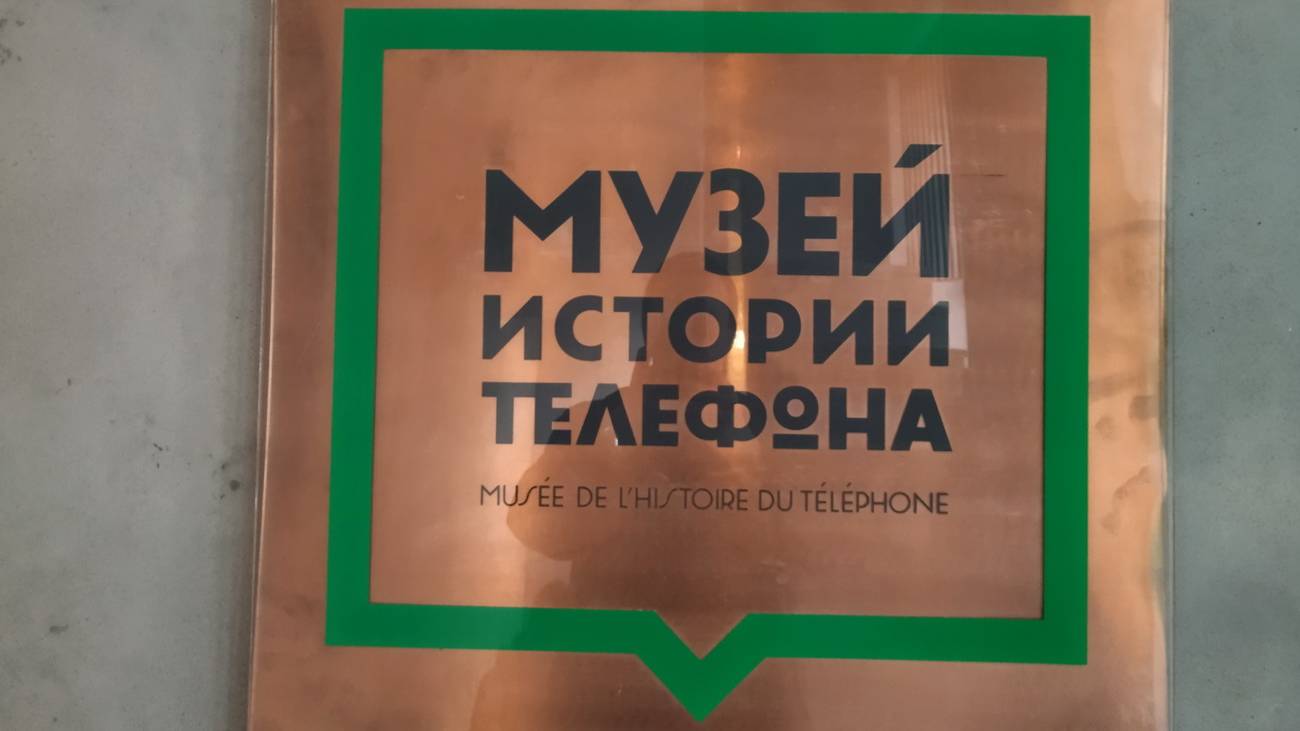 Музей истории телефона смотреть онлайн