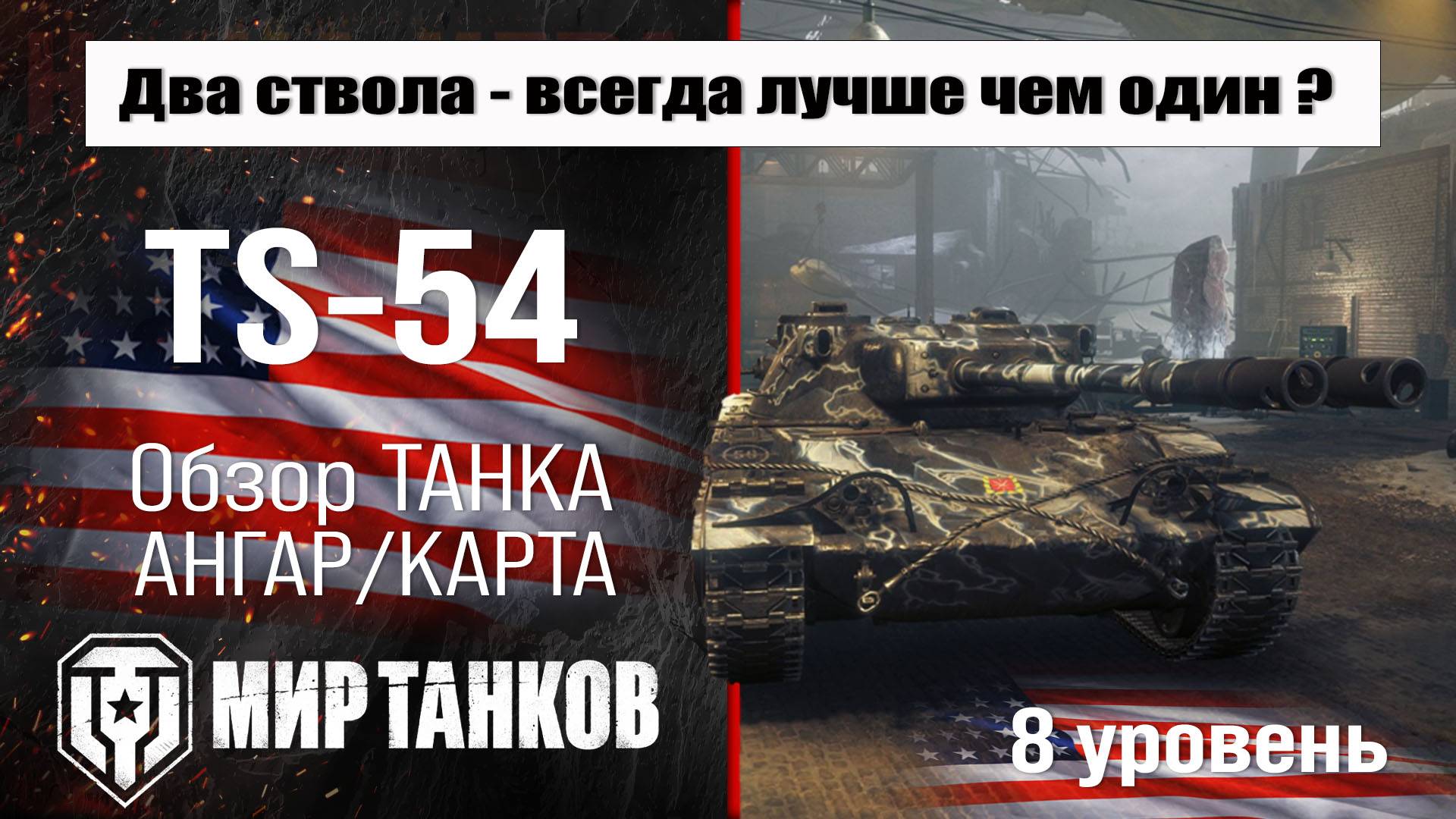 TS-54 обзор прем танка США | оборудование TS 54 бронирование | перки ТС-54 Мир танков смотреть онлайн