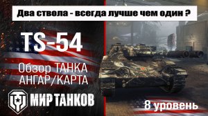 TS-54 обзор прем танка США | оборудование TS 54 бронирование | перки ТС-54 Мир танков