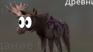 Убиваем лося у него больше нет прав на босса🤣🤣