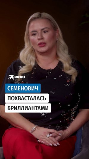 Семенович похвасталась бриллиантами