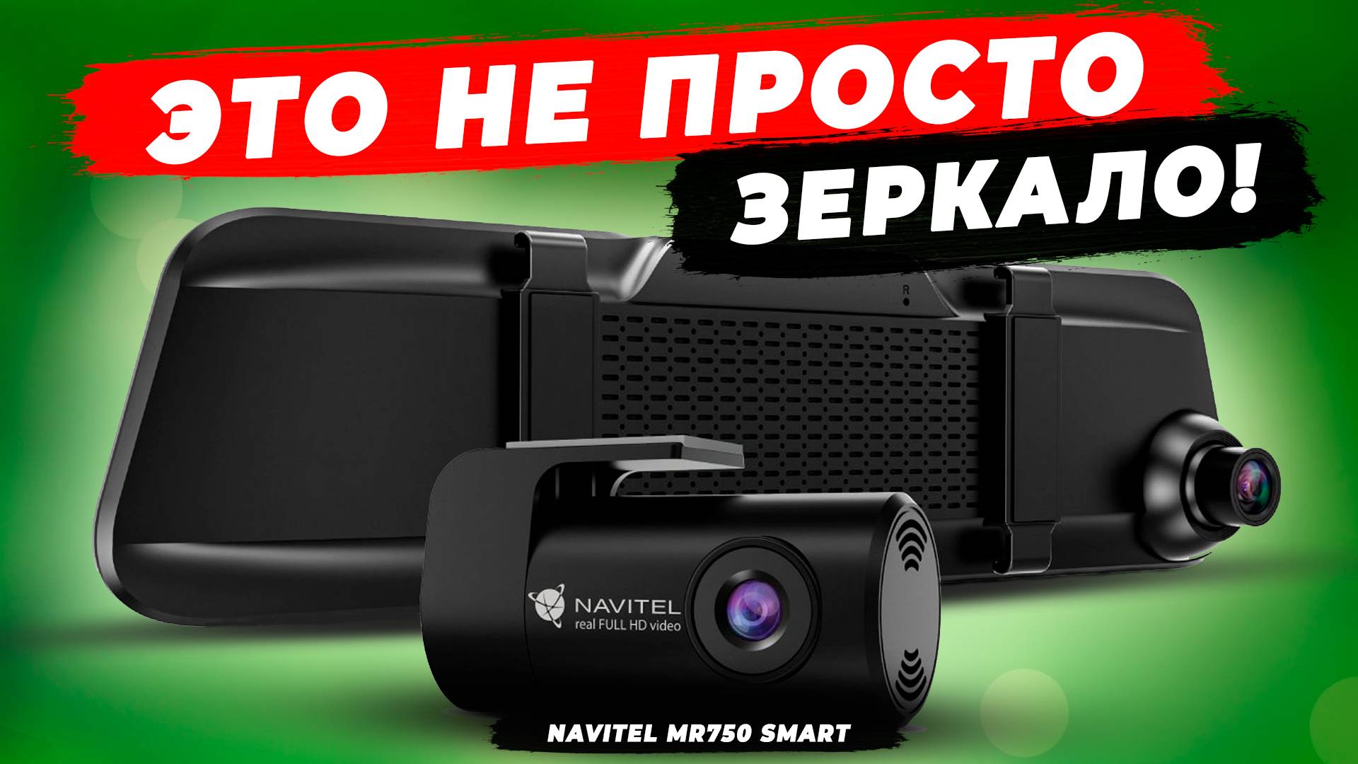 НОВИНКА 2025! Видеорегистратор зеркало Navitel MR 750 Smart - Испытание дождем, грязью и темнотой! смотреть онлайн