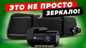 НОВИНКА 2025! Видеорегистратор зеркало Navitel MR 750 Smart - Испытание дождем, грязью и темнотой!