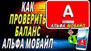Как проверить баланс альфа мобайл