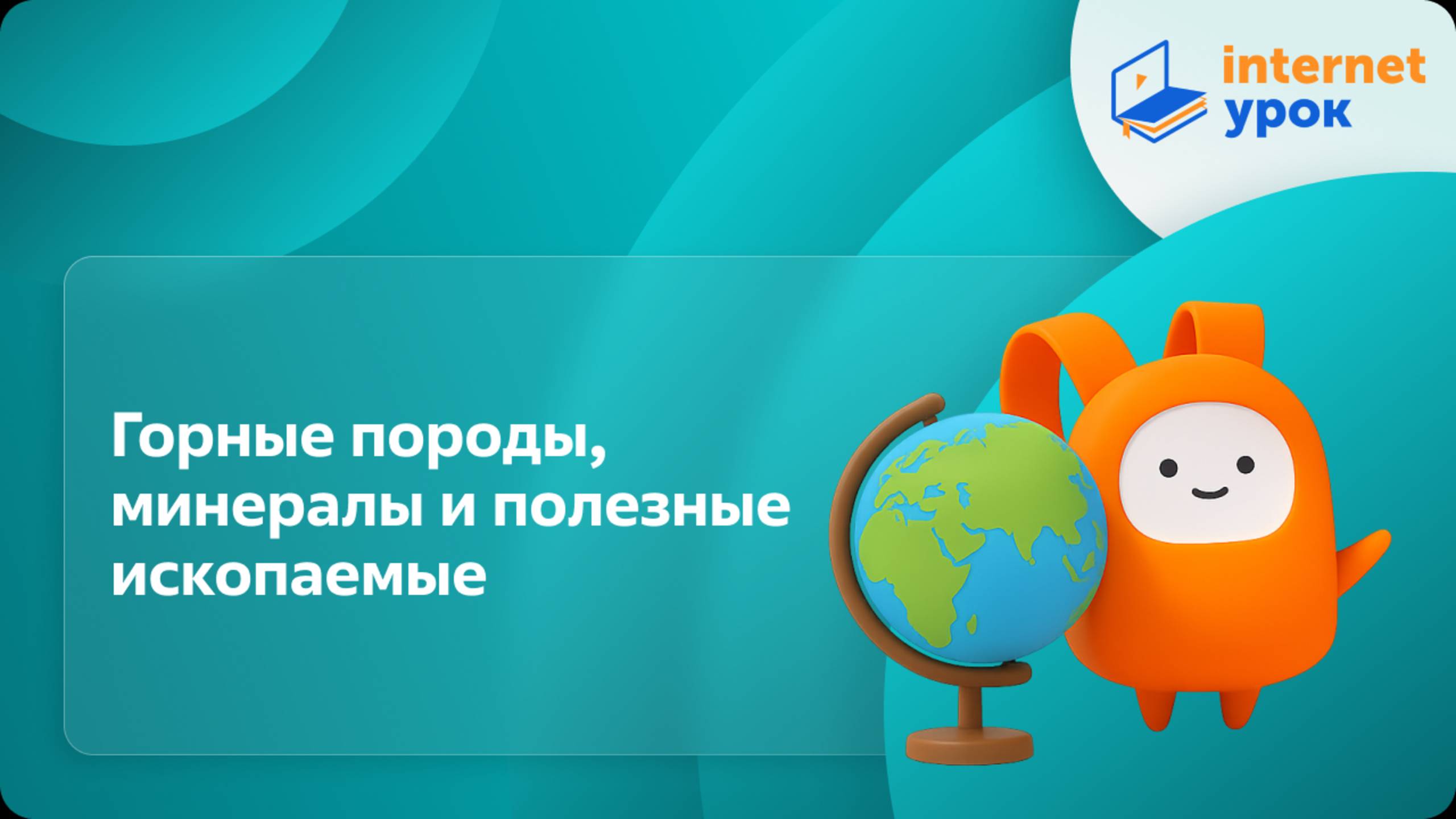 География 5 класс. Горные породы, минералы и полезные ископаемые смотреть онлайн
