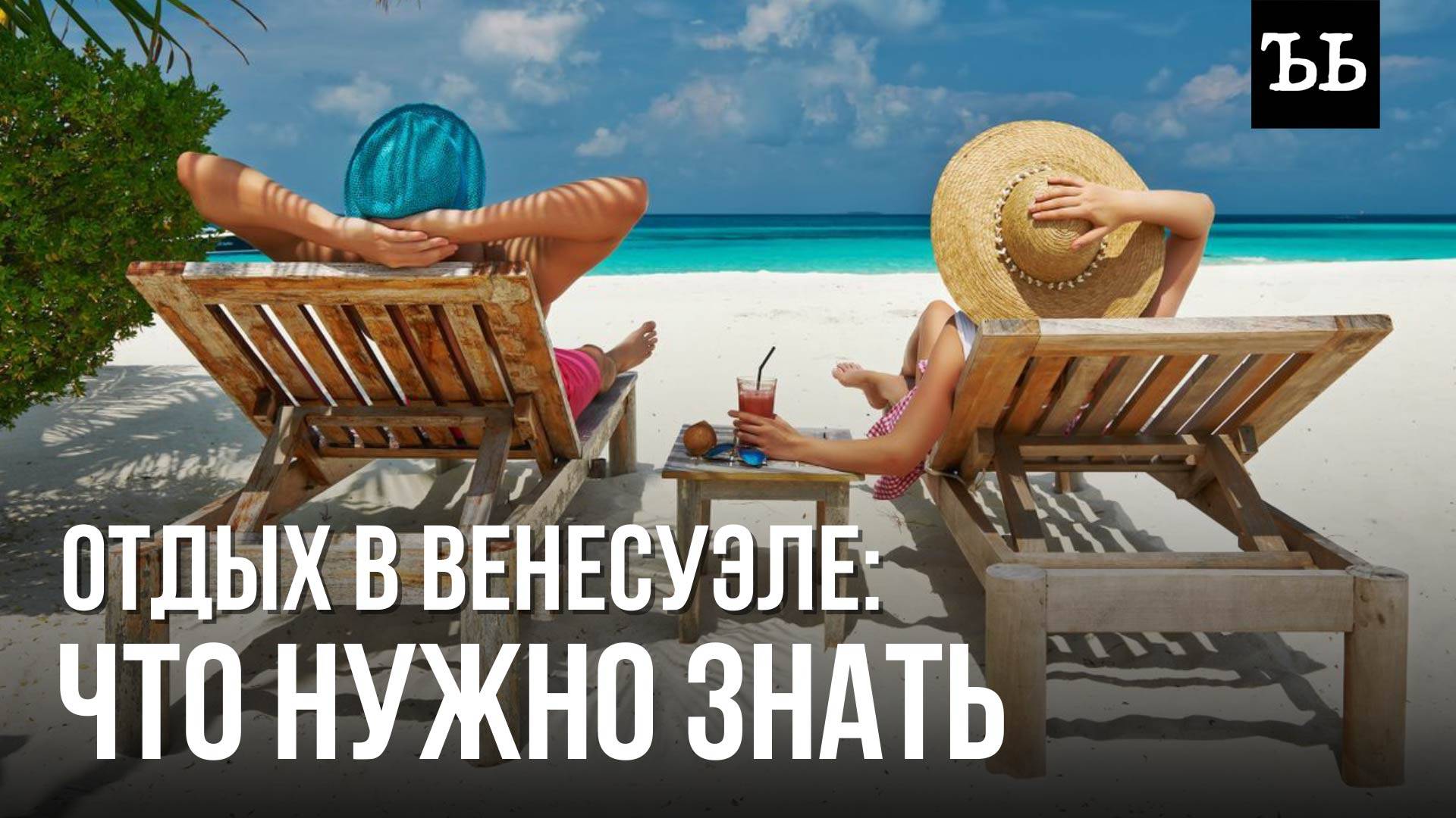 ВЕНЕСУЭЛА: трущобы с бандитами и райские острова