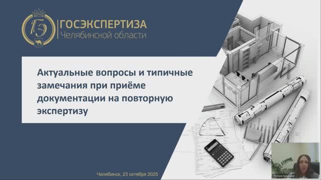 Актуальные вопросы и типичные замечания при приёме документации на повторную госэкспертизу