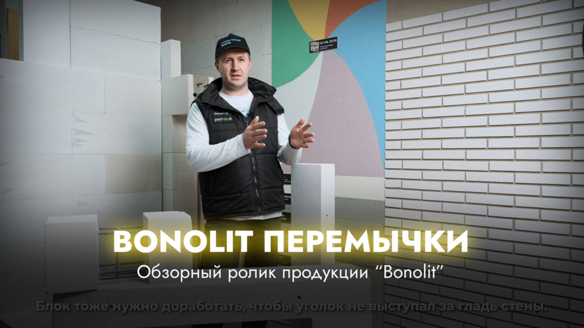 BONOLIT Перемычки смотреть онлайн