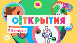 О!ткрытия |смотреть 2 выпуск|детское познавательное шоу