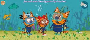 Три Кота Мультфильм Морской котик.