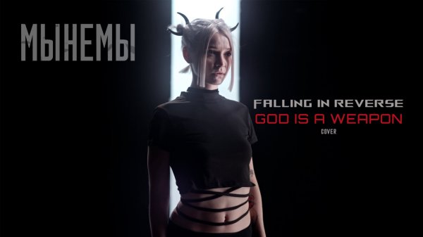 МЫНЕМЫ - God Is a Weapon (Official Lyric Video)