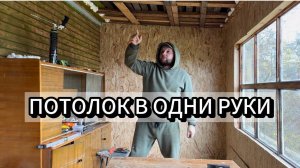 КАК ПОДШИТЬ ПОТОЛОК ОСБ В ОДНИ РУКИ? ОЧЕНЬ ПРОСТО