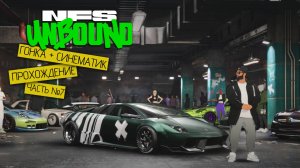 Прохождение часть №7 - Need for Speed: Unbound (Финал)