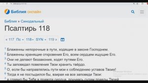 Псалом 118 (синодальный, с текстом)