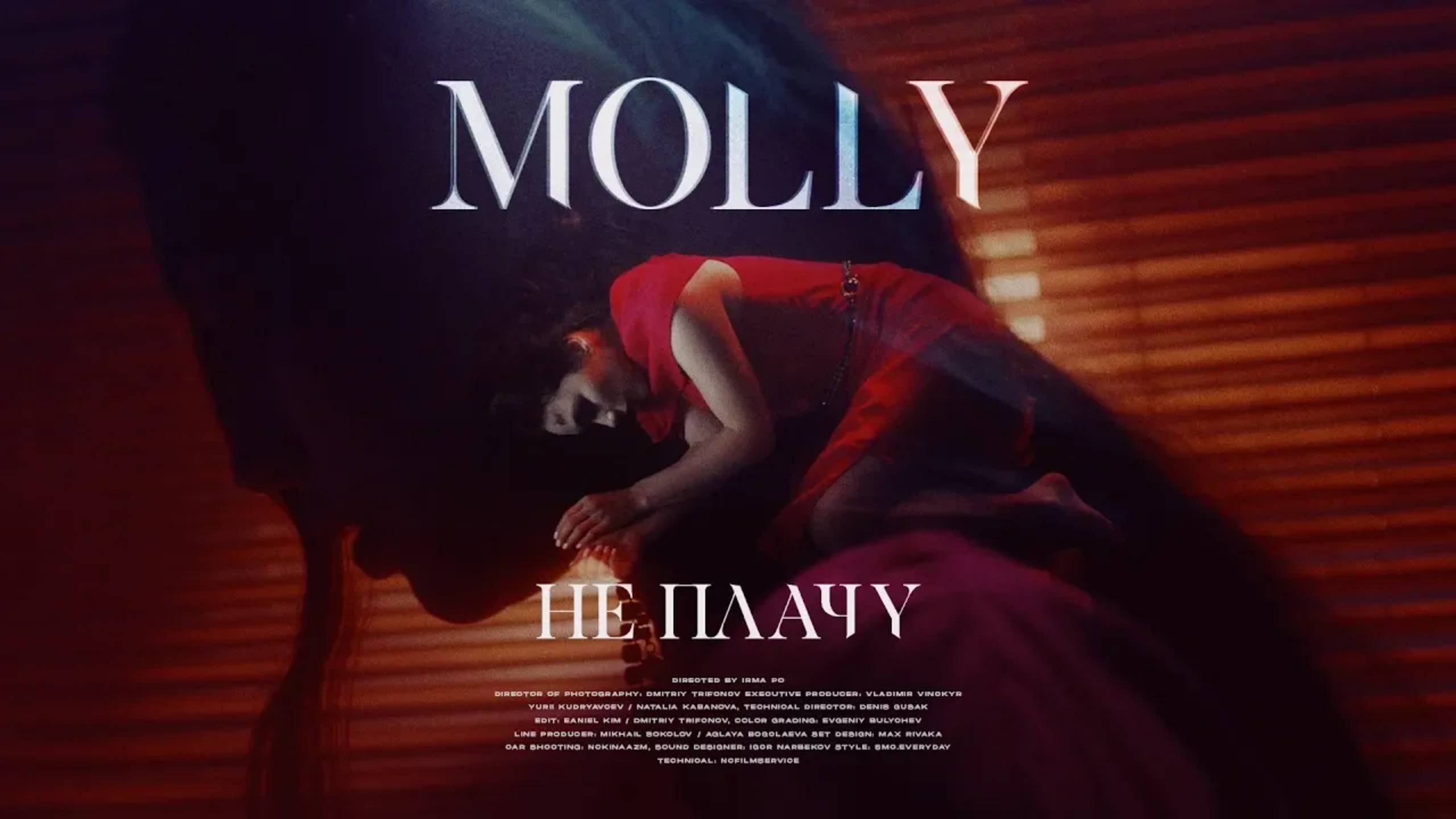 MOLLY - Не плачу смотреть онлайн