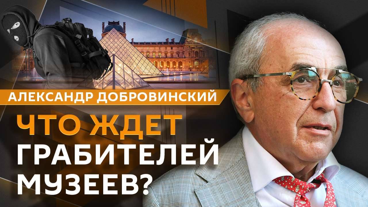 Александр Добровинский. Ограбление века: как Лувр стал центром воровства? смотреть онлайн