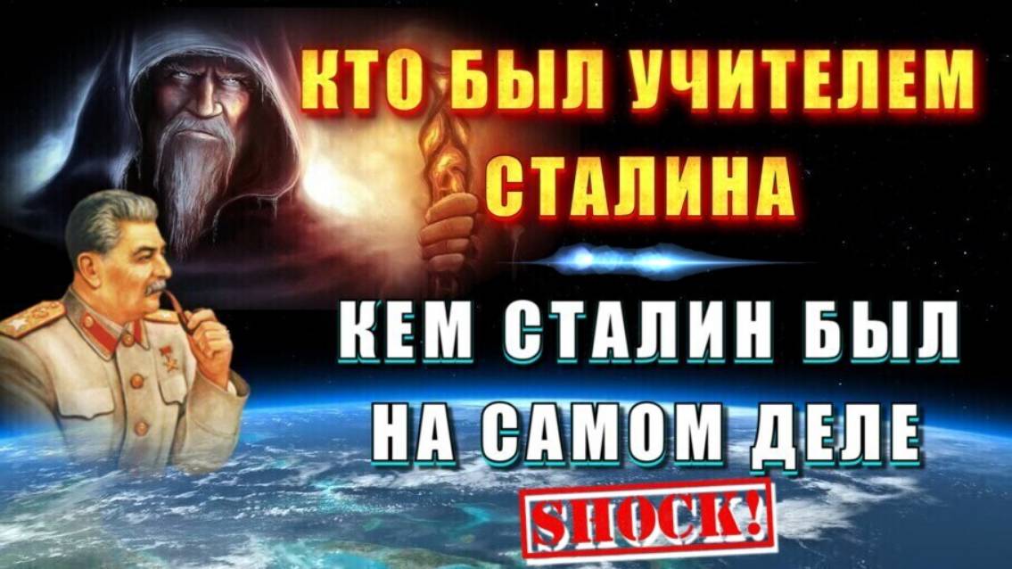 Жреческое ИМЯ СТАЛИНА 🔥 КЕМ ОН БЫЛ на самом деле❗ смотреть онлайн