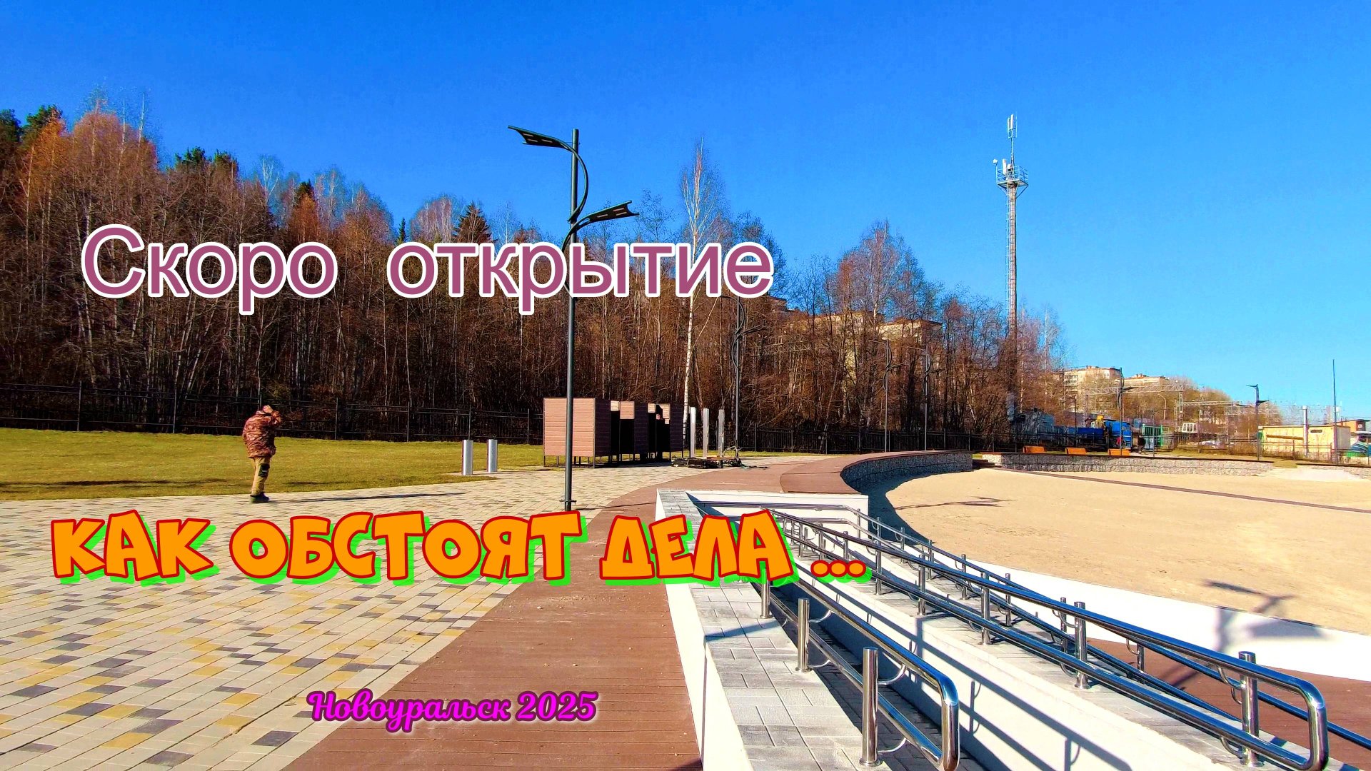 Скоро открытие - ?.. Как обстоят дела ...