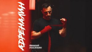 Алексей Лосихин – Адреналин (Премьера трека, 2025)