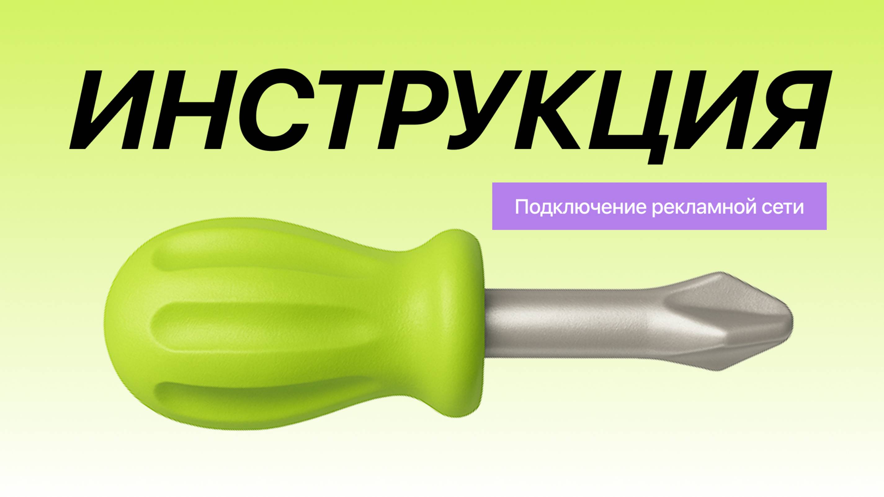 Как подключить рекламную сеть на примере ЯндексДирект