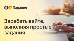 Какой заработок на Яндекс Заданиях