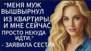 Истории из жизни| Меня муж вышвырнул из квартиры...|Аудио рассказы|Жизненные истории